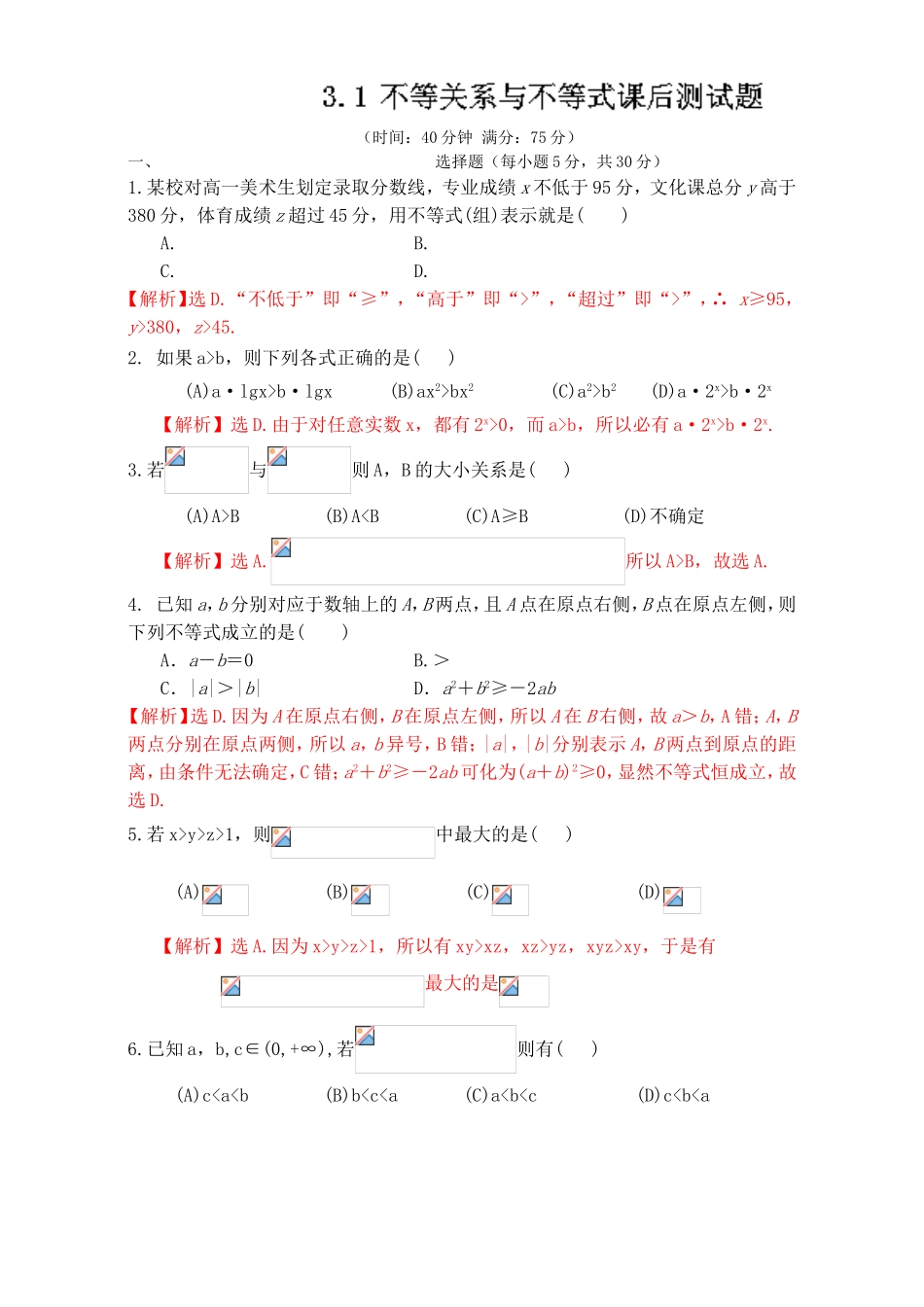 专题3.1 不等关系与不等式（测）-2016-2017学年高二数学同步精品课堂（提升版）（新人教A版必修五） Word版含解析.doc_第1页