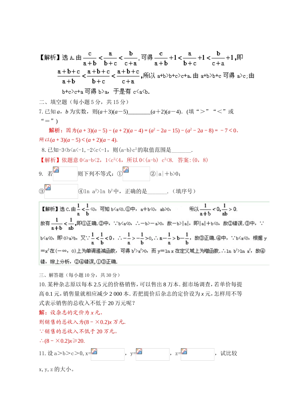 专题3.1 不等关系与不等式（测）-2016-2017学年高二数学同步精品课堂（提升版）（新人教A版必修五） Word版含解析.doc_第2页