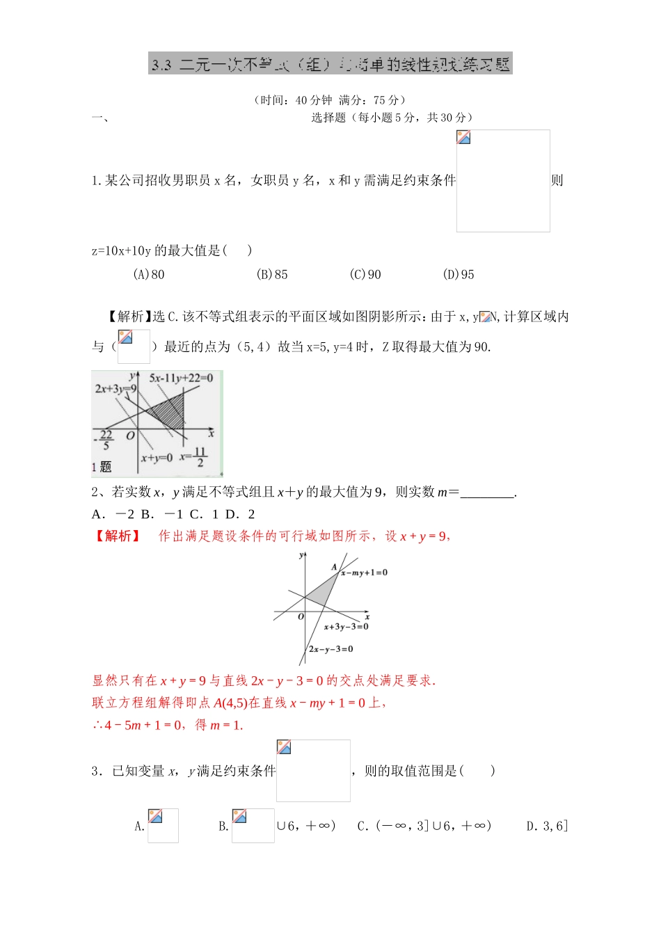 专题3.3 二元一次不等式（组）与简单的线性规划问题（测）-2016-2017学年高二数学同步精品课堂（提升版）（新人教A版必修五） Word版含解析.doc_第1页
