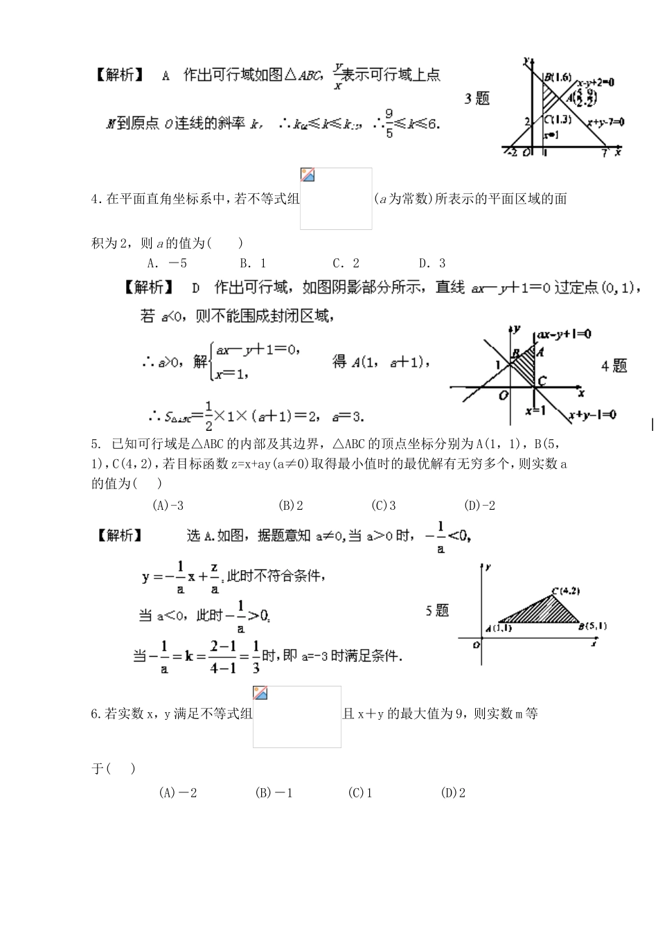 专题3.3 二元一次不等式（组）与简单的线性规划问题（测）-2016-2017学年高二数学同步精品课堂（提升版）（新人教A版必修五） Word版含解析.doc_第2页