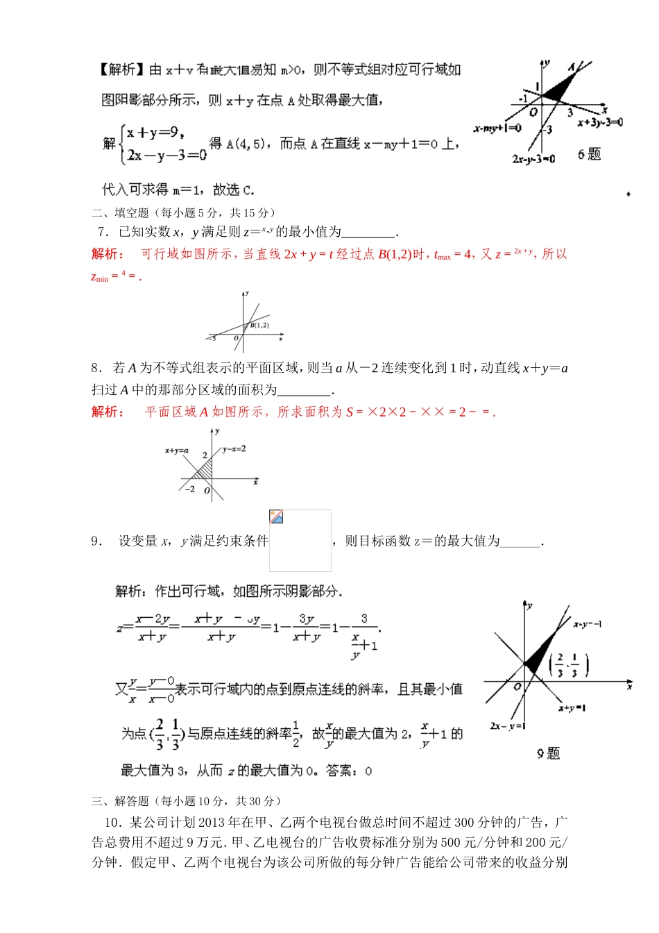 专题3.3 二元一次不等式（组）与简单的线性规划问题（测）-2016-2017学年高二数学同步精品课堂（提升版）（新人教A版必修五） Word版含解析.doc_第3页