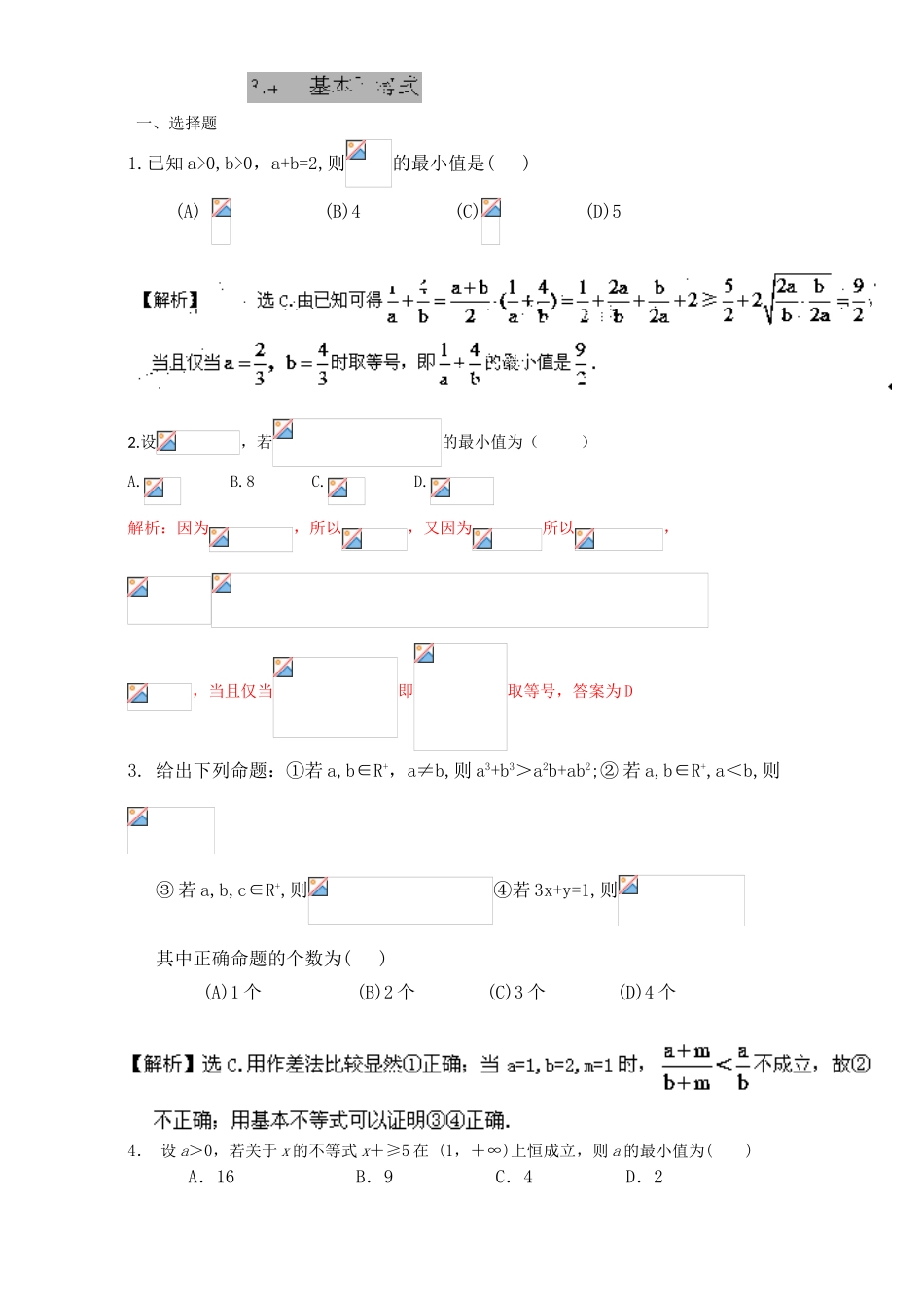 专题3.4 基本不等式（练）-2016-2017学年高二数学同步精品课堂（提升版）（新人教A版必修五） Word版含解析.doc_第1页