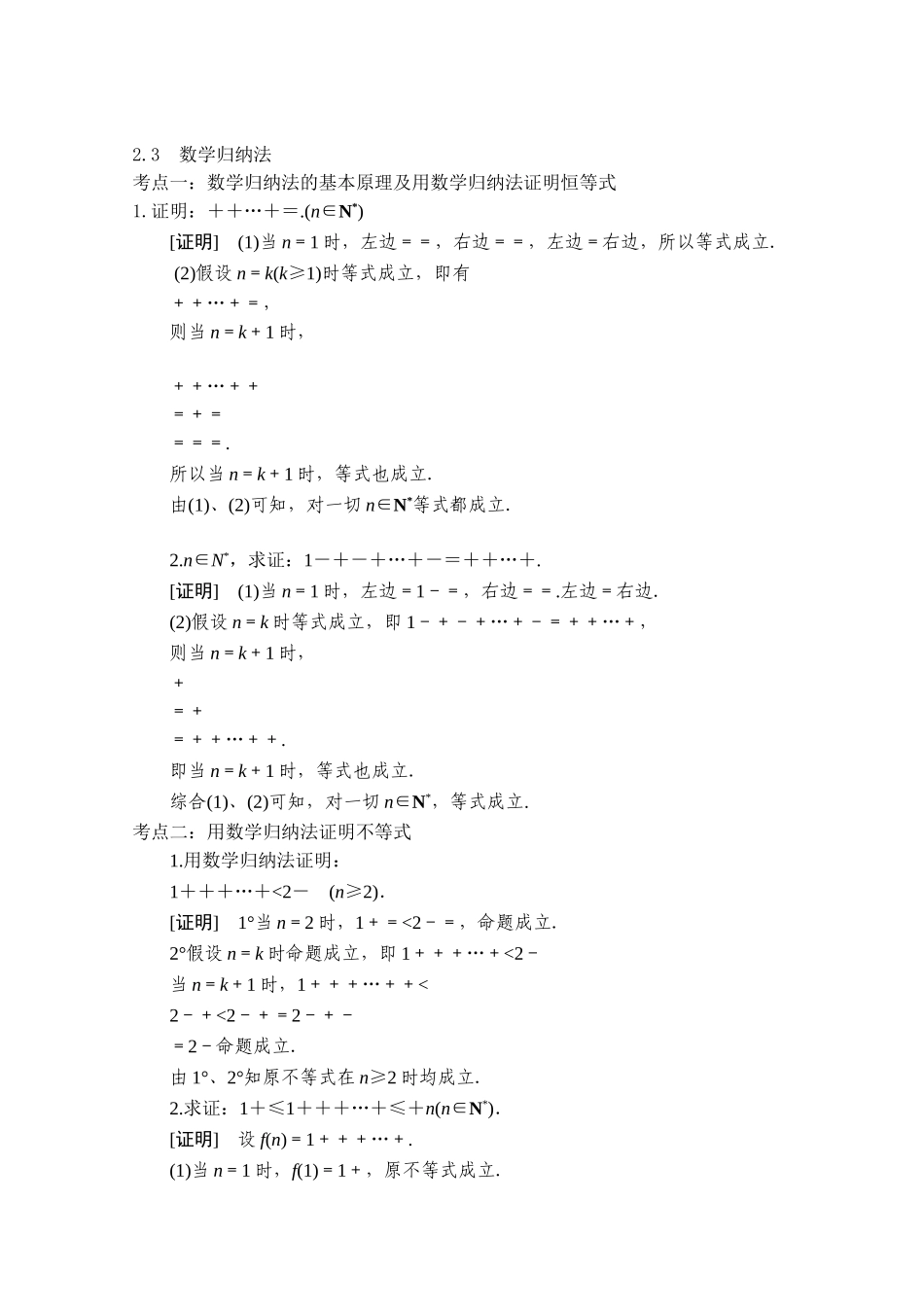 【精品学案推荐】山东省2016年高二数学（新人教A版选修2-2）考点清单：《2.3 数学归纳法》.doc_第1页