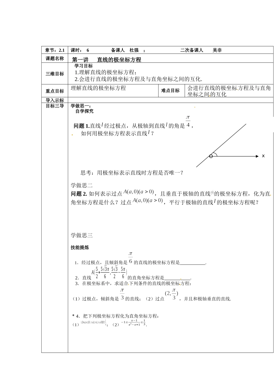 人教A版选修4-4：第一讲 直线的极坐标方程教案.docx_第1页
