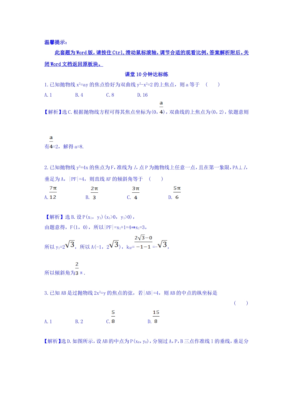 人教A版高中数学选修1-1课堂10分钟达标练 2.3.2 抛物线的简单几何性质 第1课时 抛物线的简单几何性质 探究导学课型 Word版含答案.doc_第1页