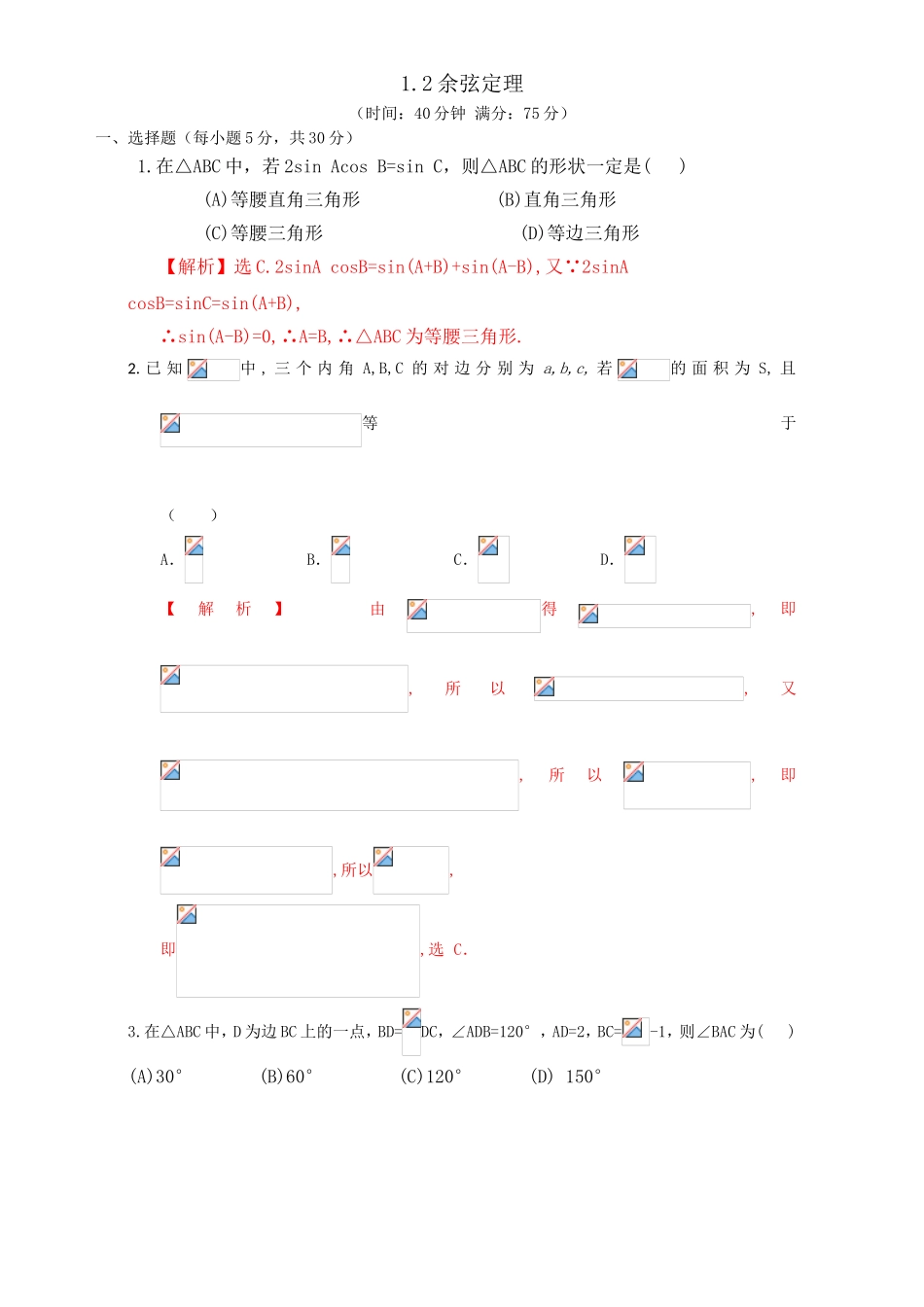专题1.1.2 余弦定理（测）-2016-2017学年高二数学同步精品课堂（提升版）（新人教A版必修五） Word版含解析.doc_第1页