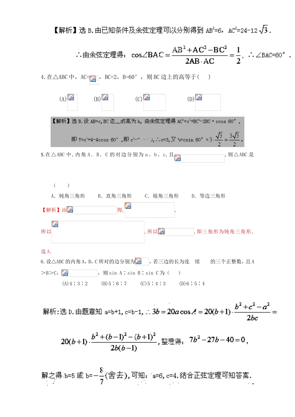 专题1.1.2 余弦定理（测）-2016-2017学年高二数学同步精品课堂（提升版）（新人教A版必修五） Word版含解析.doc_第2页