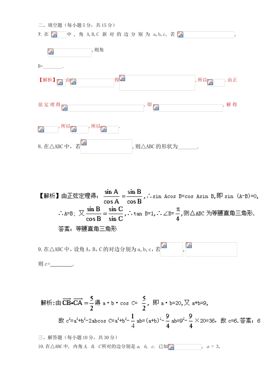 专题1.1.2 余弦定理（测）-2016-2017学年高二数学同步精品课堂（提升版）（新人教A版必修五） Word版含解析.doc_第3页
