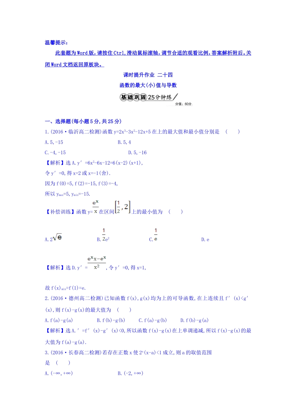 人教A版高中数学选修1-1课时提升作业 二十四 3.3.3 函数的最大（小）值与导数 精讲优练课型 Word版含答案.doc_第1页