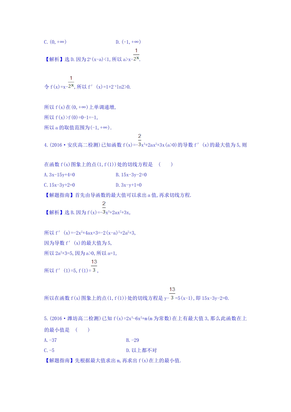 人教A版高中数学选修1-1课时提升作业 二十四 3.3.3 函数的最大（小）值与导数 精讲优练课型 Word版含答案.doc_第2页
