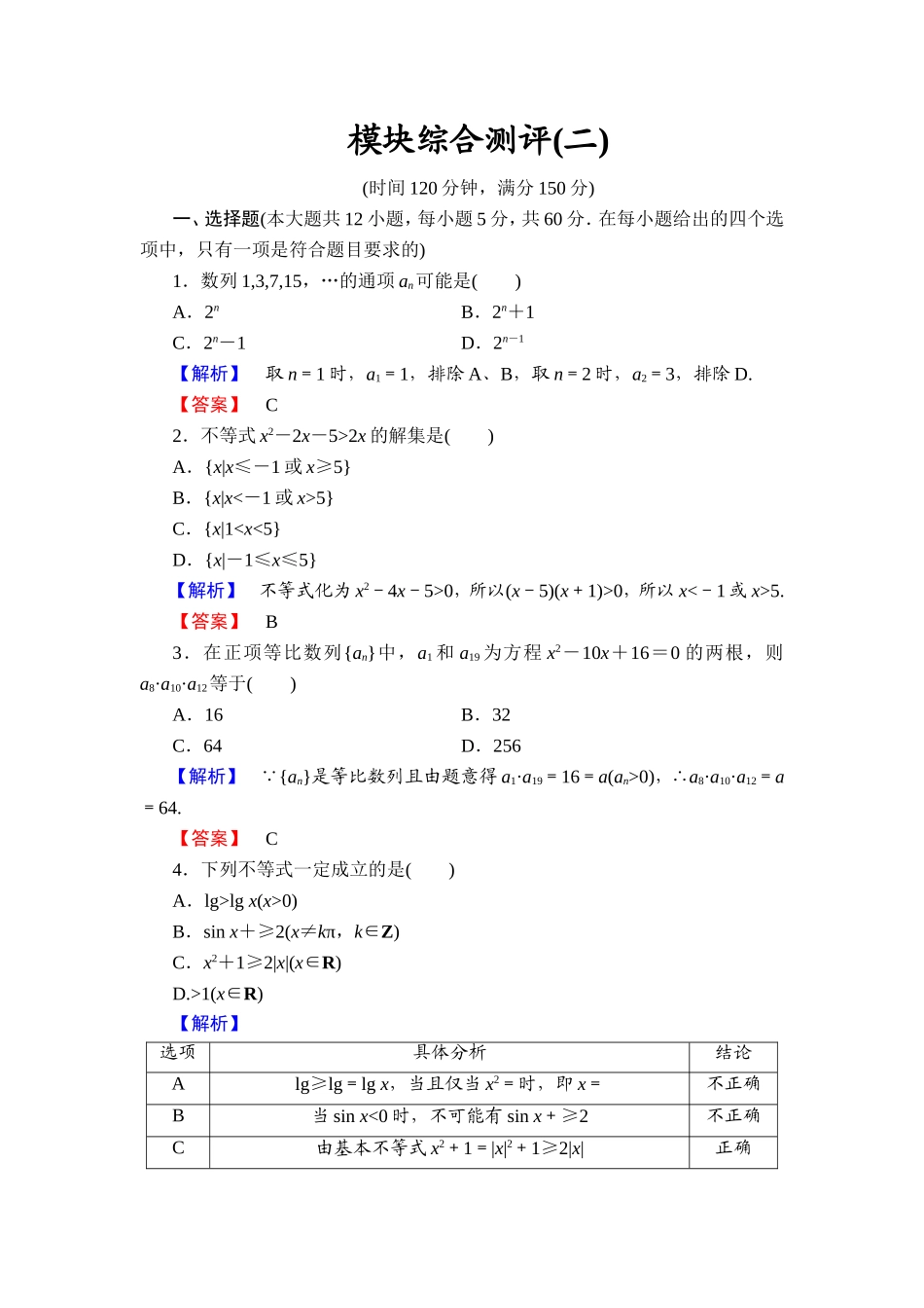 2018版高中数学（人教A版）必修5同步练习题：必修5 模块综合测评2.doc_第1页