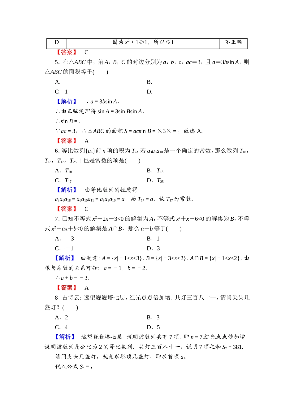 2018版高中数学（人教A版）必修5同步练习题：必修5 模块综合测评2.doc_第2页