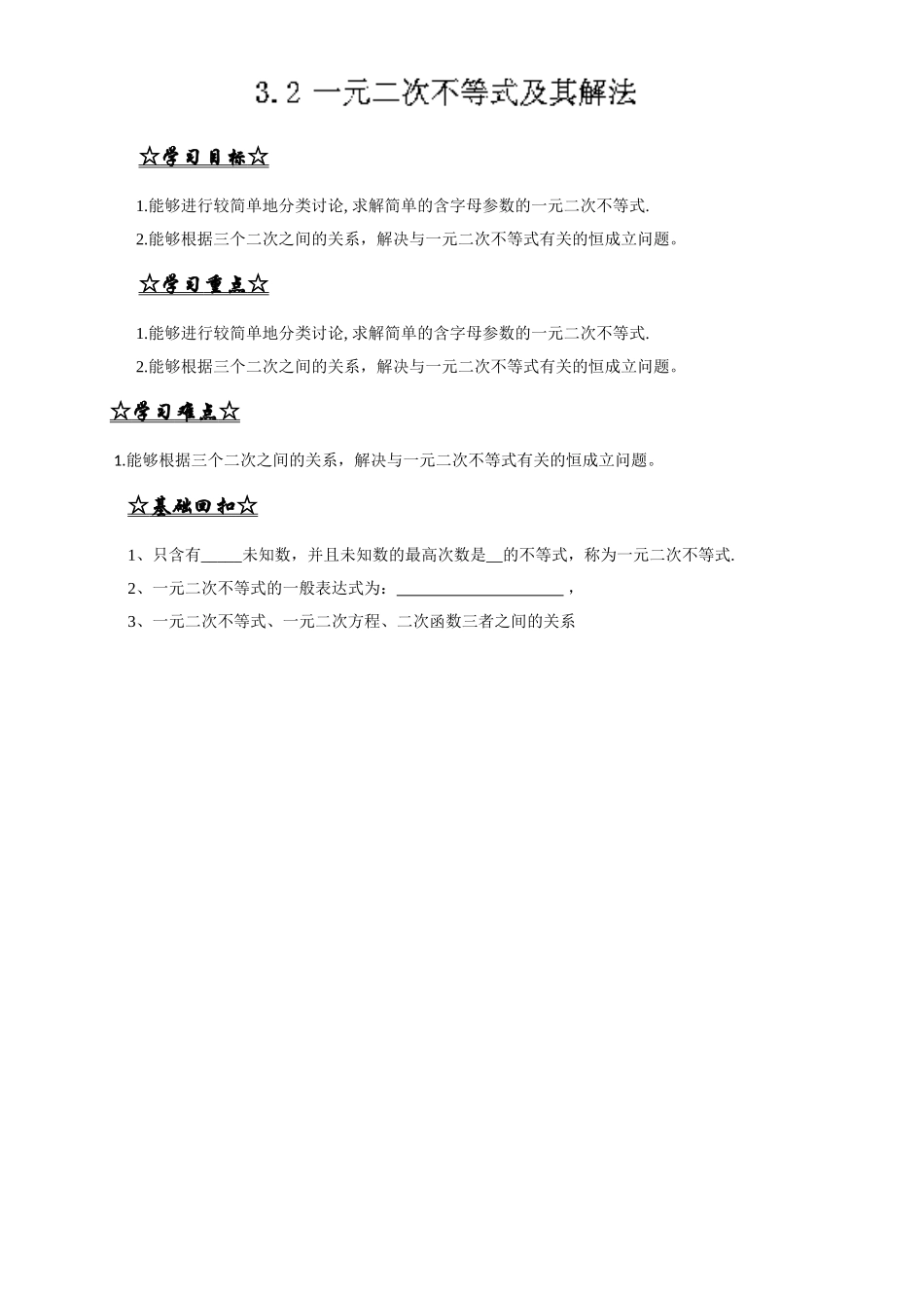 专题3.2 一元二次不等式及其解法（讲）-2016-2017学年高二数学同步精品课堂（提升版）（新人教A版必修五） Word版含解析.doc_第1页