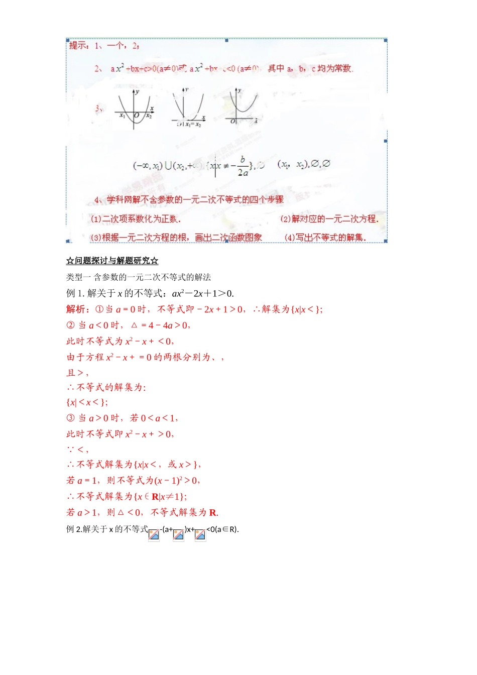 专题3.2 一元二次不等式及其解法（讲）-2016-2017学年高二数学同步精品课堂（提升版）（新人教A版必修五） Word版含解析.doc_第3页