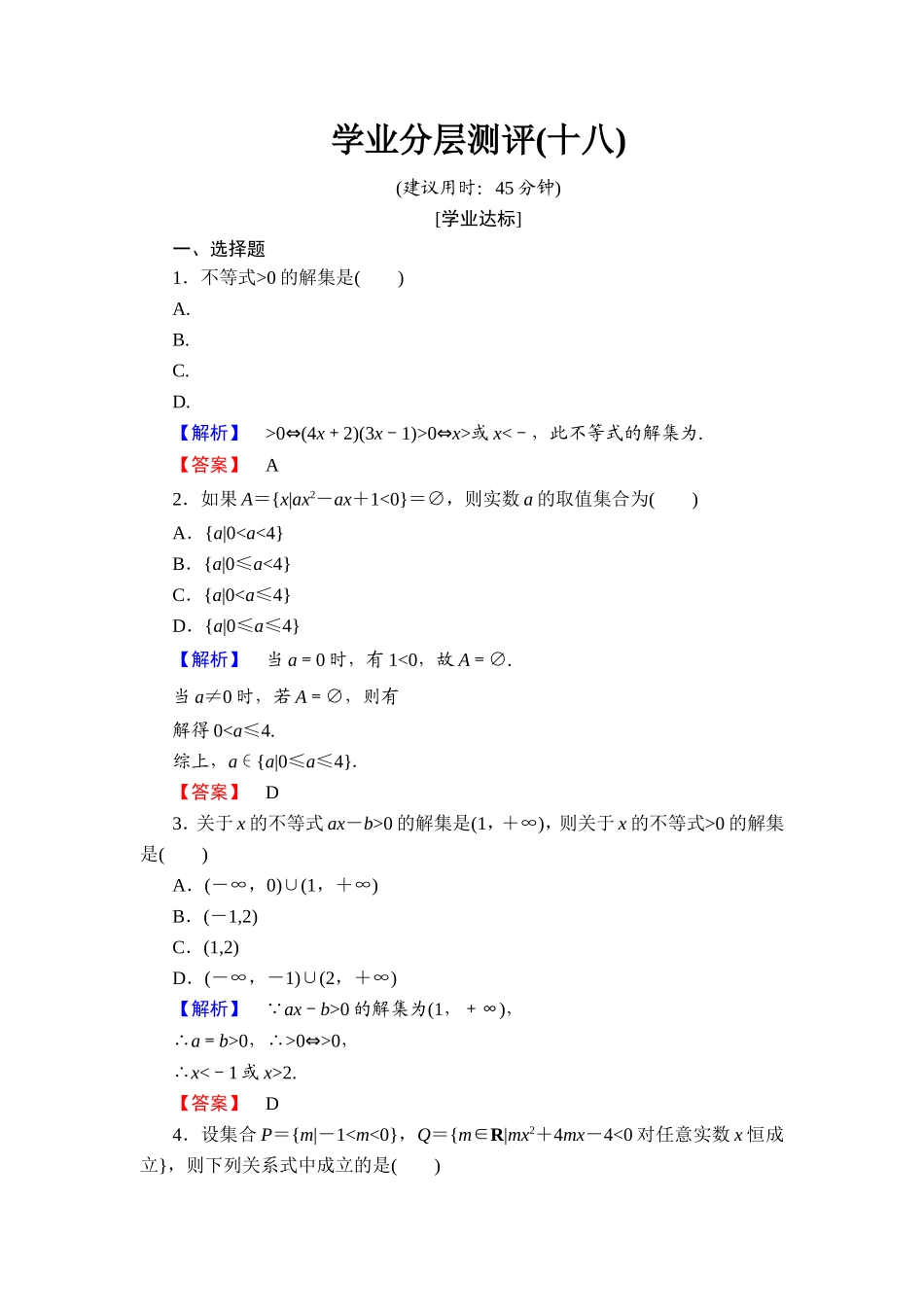 2018版高中数学（人教A版）必修5同步练习题：必修5 第3章 3.2 第2课时 学业分层测评18.doc_第1页