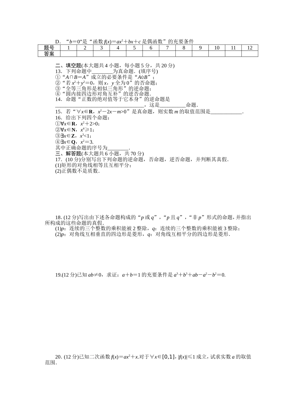 人教a版数学【选修1-1】作业：第一章《常用逻辑用语》章末检测（b）（含答案）.doc_第2页