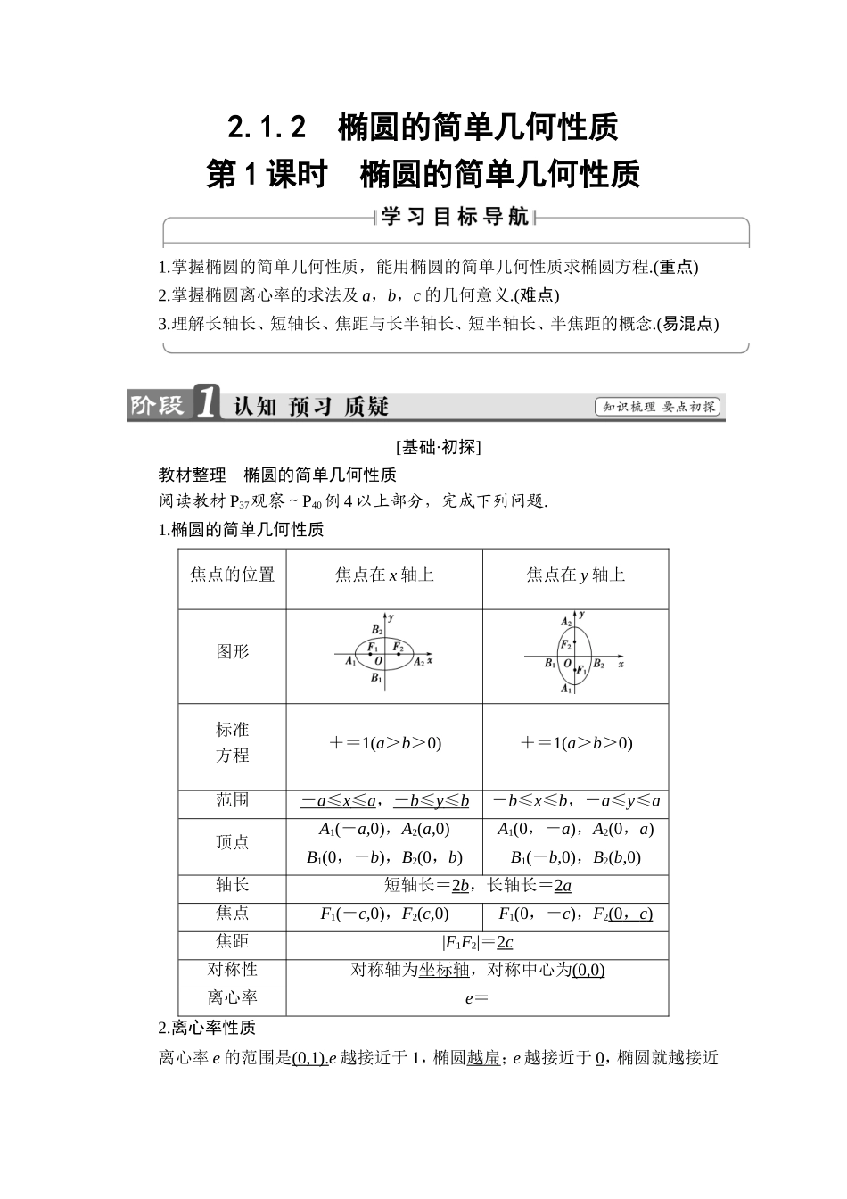 2018版高中数学（人教A版）选修1-1同步教师用书：第二章 2.1.2　椭圆的简单几何性质 第1课时 椭圆的简单几何性质.doc_第1页