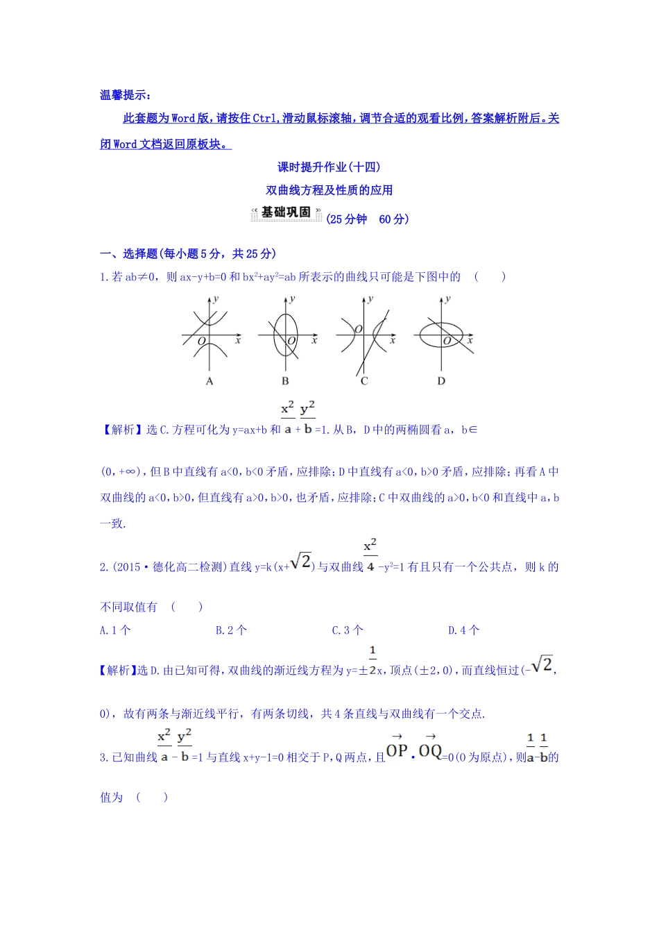 人教A版高中数学选修1-1课时提升作业（十四） 2.2.2 双曲线的简单几何性质 第2课时 双曲线方程及性质的应用 探究导学课型 Word版含答案.doc_第1页
