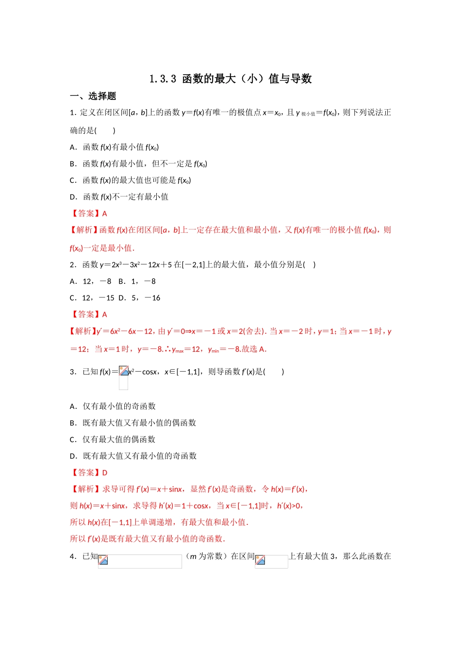 人教版A版高中数学选修2-2第一章+1.3.3《函数的最大（小）值与导数》【练习】（教师版）.doc_第1页