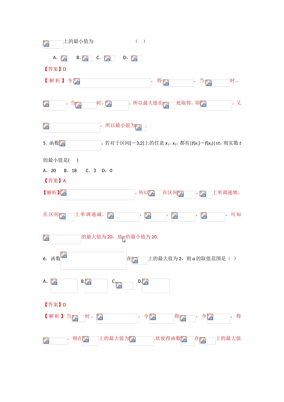 人教版A版高中数学选修2-2第一章+1.3.3《函数的最大（小）值与导数》【练习】（教师版）.doc_第2页