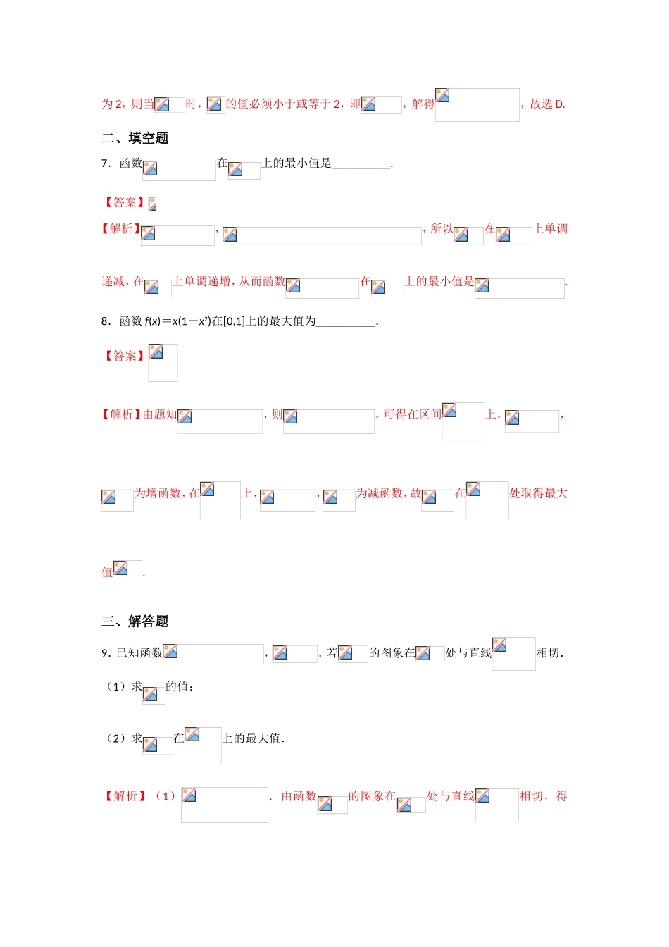 人教版A版高中数学选修2-2第一章+1.3.3《函数的最大（小）值与导数》【练习】（教师版）.doc_第3页
