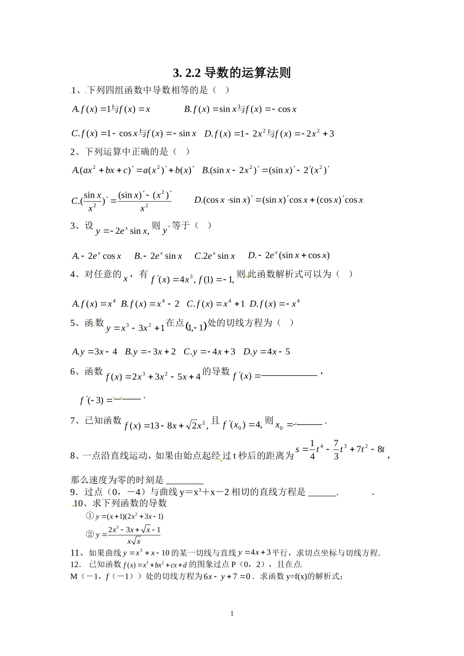 3.2.2 导数的运算法则习题.doc_第1页