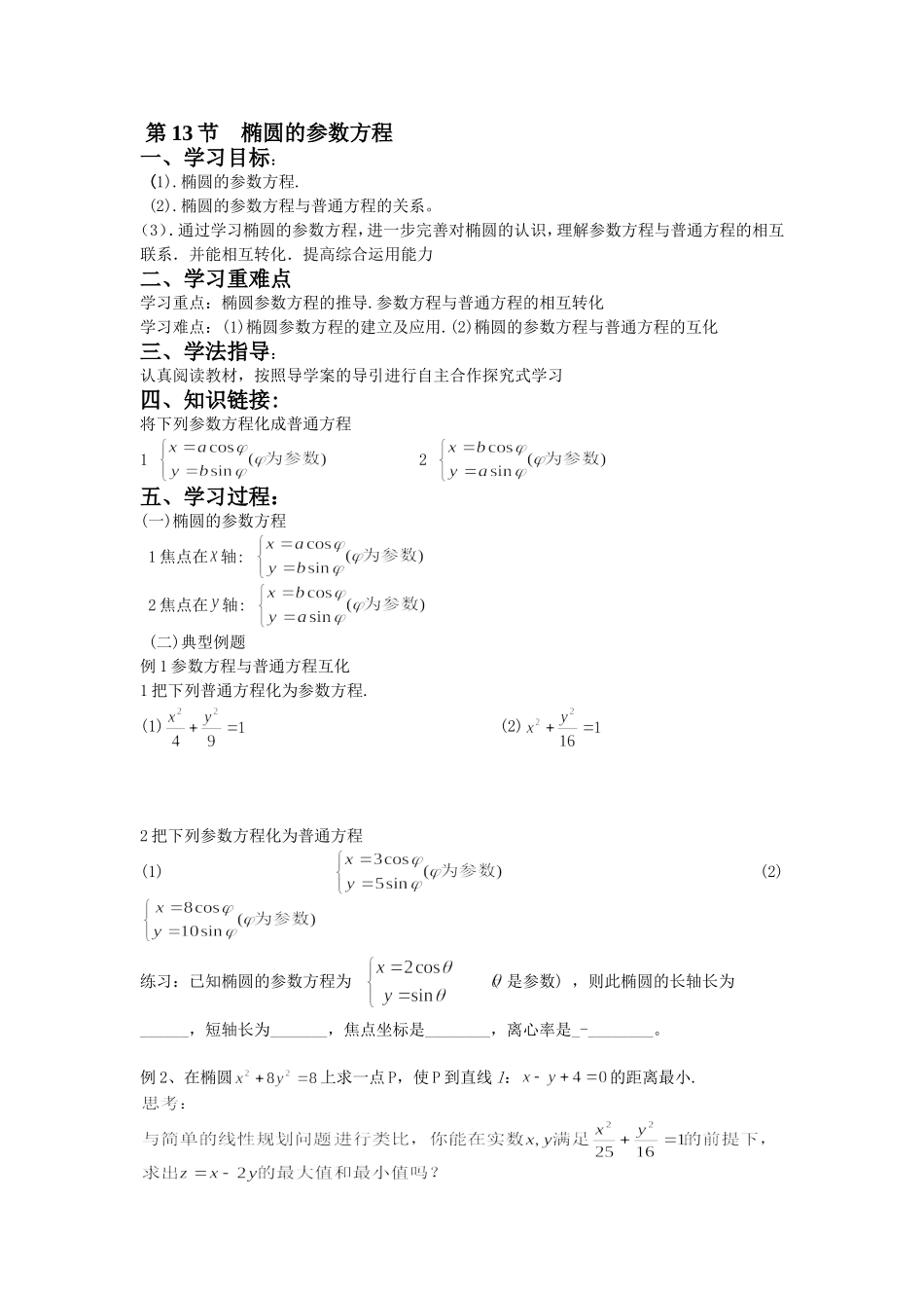 人教A版选修4-4 椭圆的参数方程 教案.doc_第1页