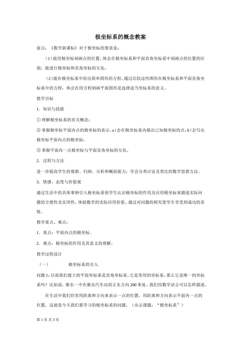 人教A版选修4-4 极坐标系的概念 教案.doc_第1页