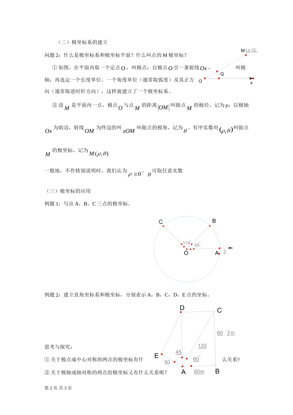 人教A版选修4-4 极坐标系的概念 教案.doc_第2页