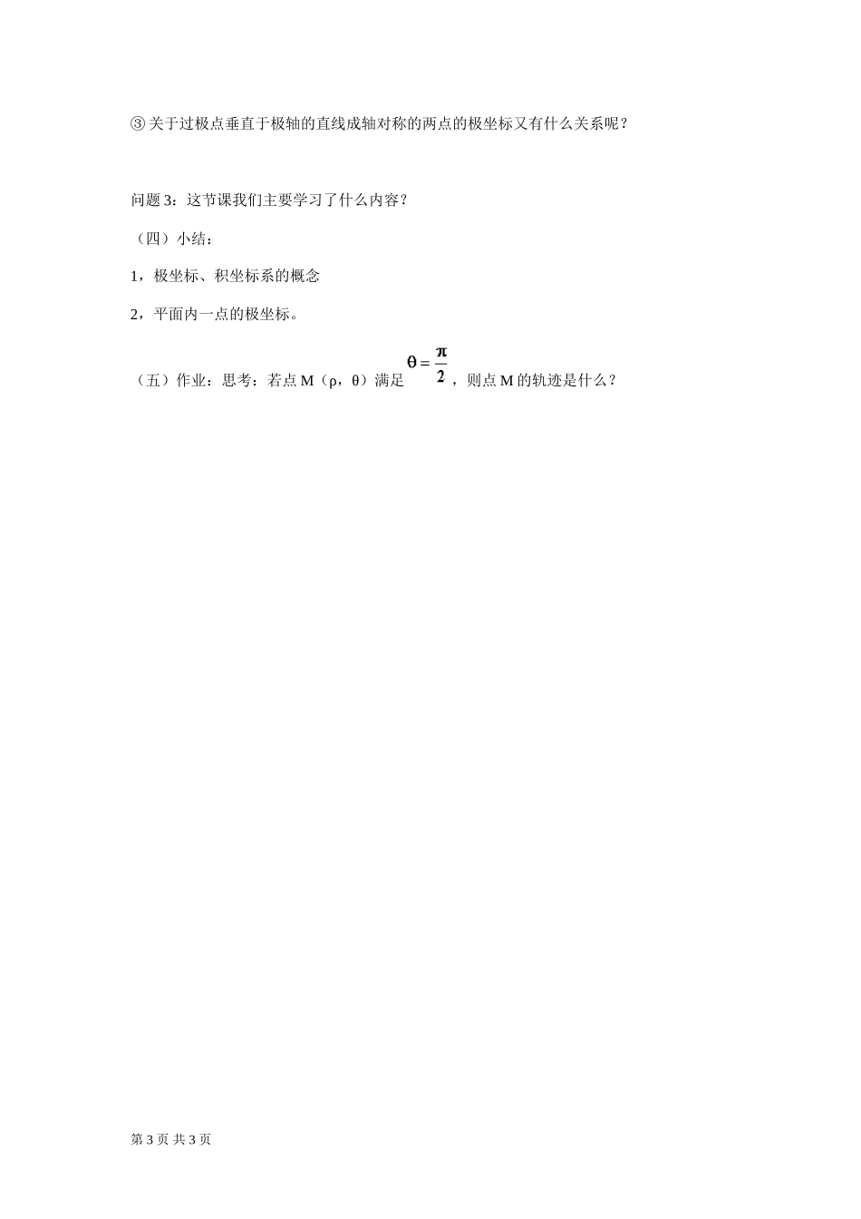 人教A版选修4-4 极坐标系的概念 教案.doc_第3页