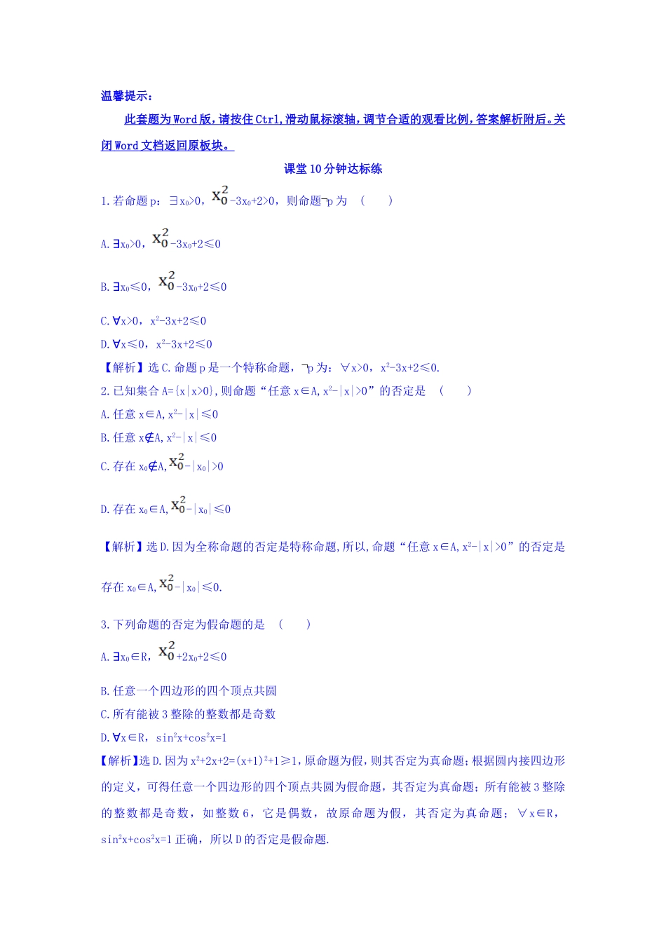 人教A版高中数学选修1-1课堂10分钟达标练 1.4.3 含有一个量词的命题的否定 探究导学课型 Word版含答案.doc_第1页