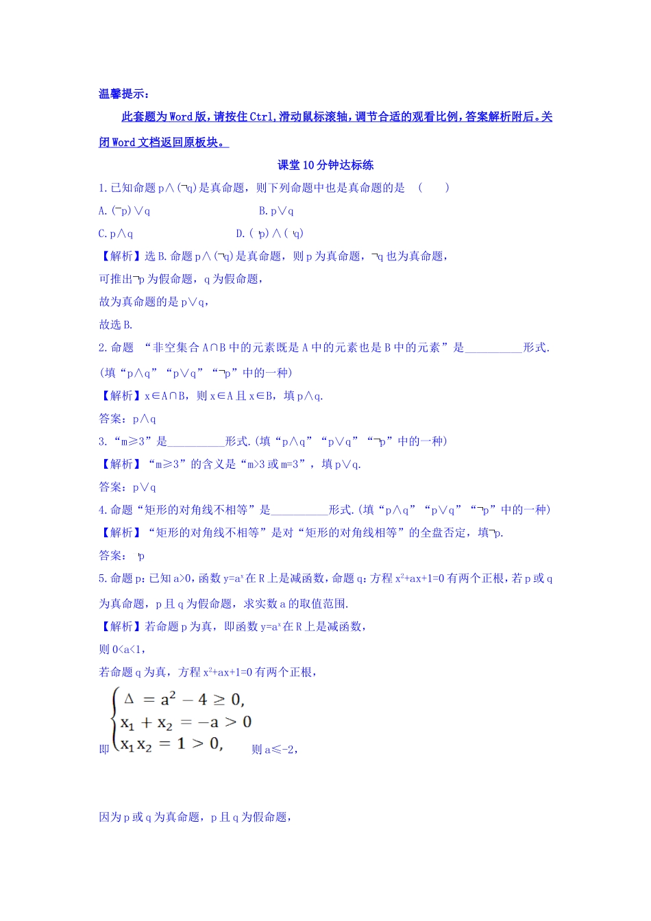 人教A版高中数学选修1-1课堂10分钟达标练 1.3 简单的逻辑联结词 探究导学课型 Word版含答案.doc_第1页