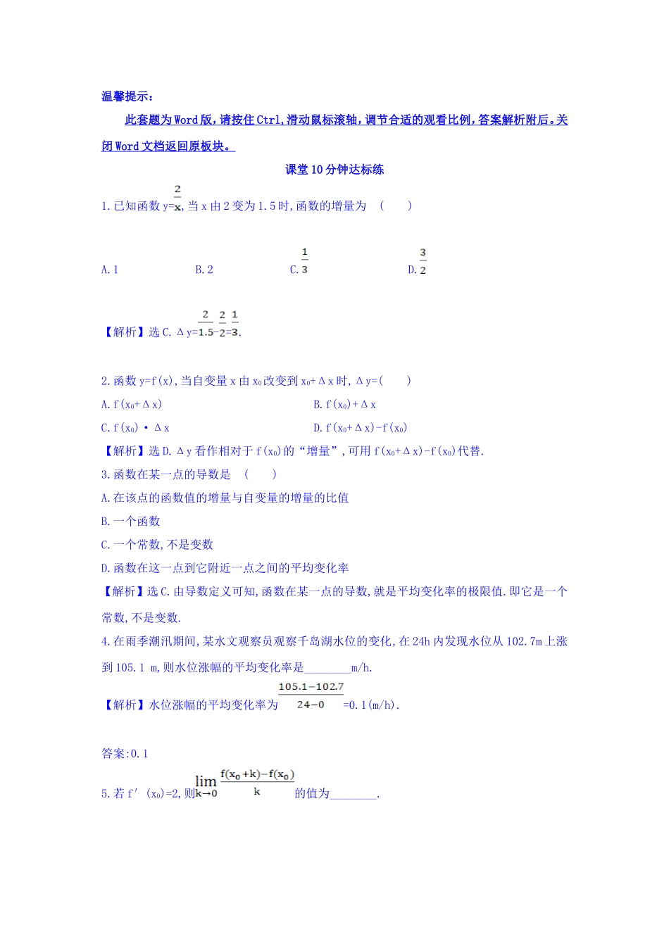 人教A版高中数学选修1-1课堂10分钟达标练 3.1.1 变化率问题 3.1.2 导数的概念 探究导学课型 Word版含答案.doc_第1页