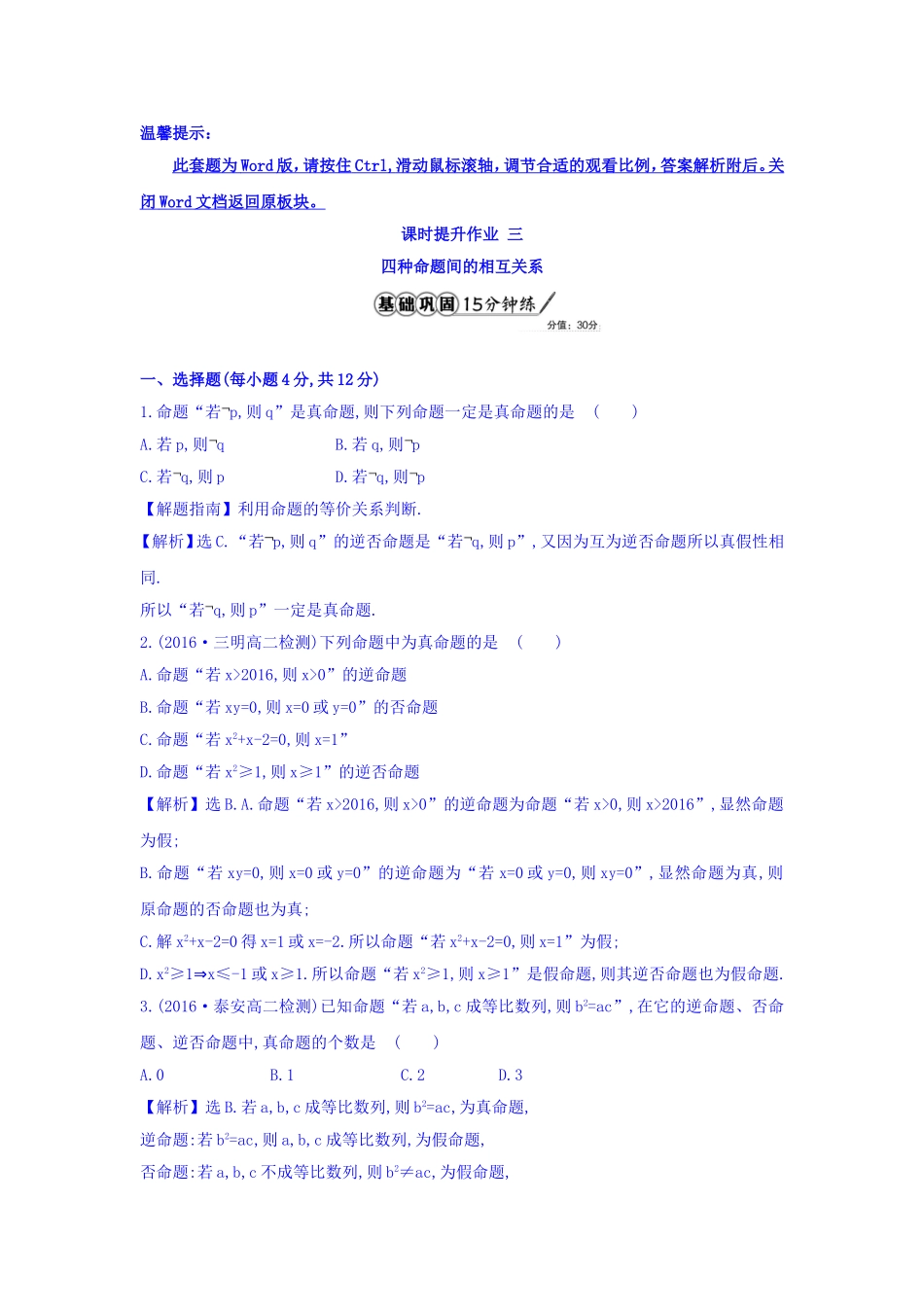 人教A版高中数学选修1-1课时提升作业 三 1.1.3 四种命题间的相互关系 精讲优练课型 Word版含答案.doc_第1页