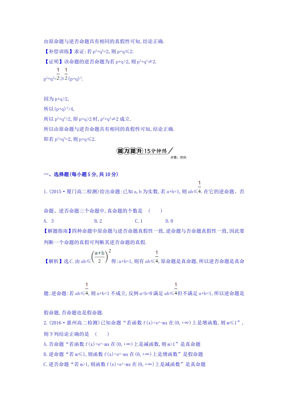 人教A版高中数学选修1-1课时提升作业 三 1.1.3 四种命题间的相互关系 精讲优练课型 Word版含答案.doc_第3页