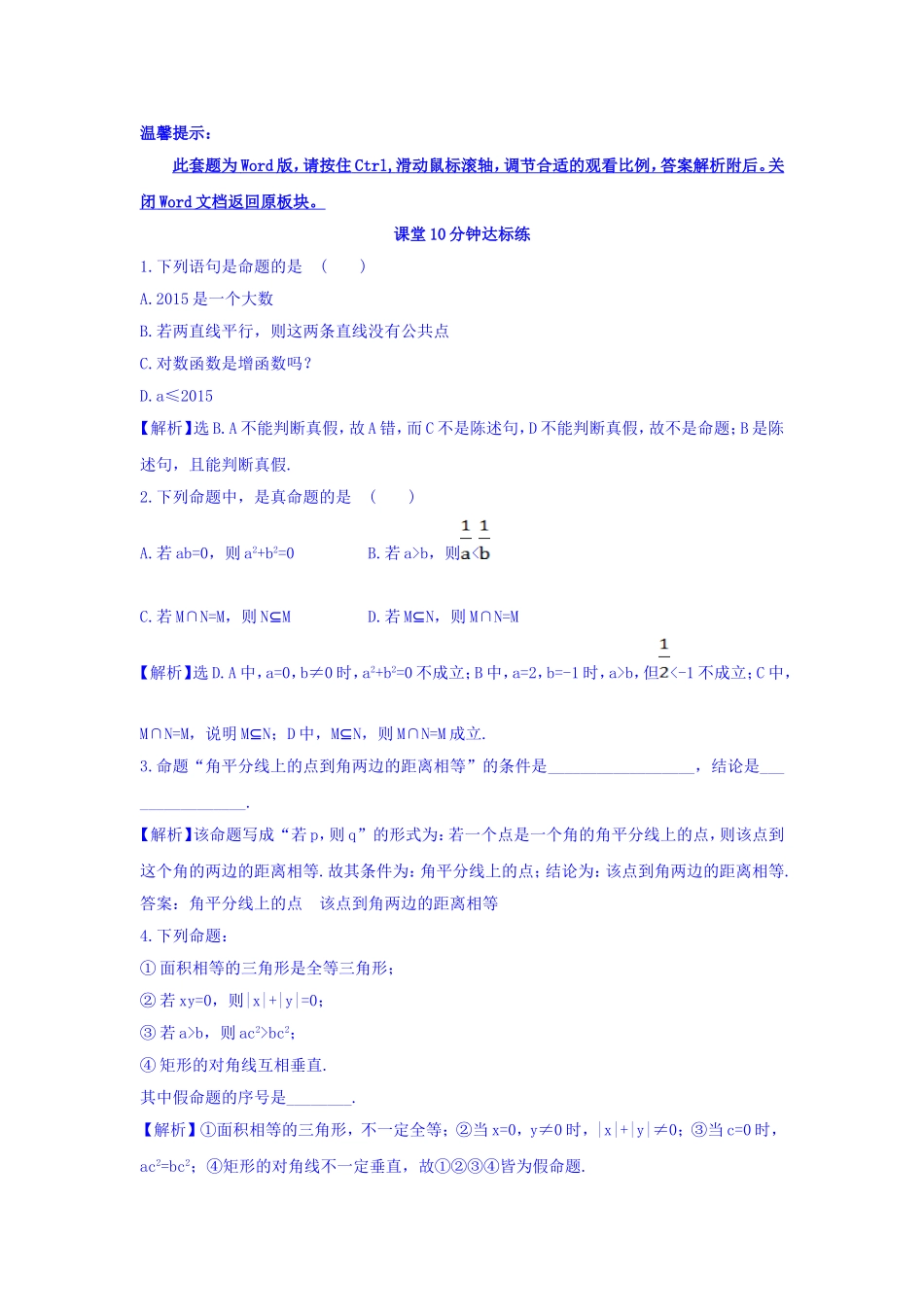 人教A版高中数学选修1-1课堂10分钟达标练：1.1.1 命题 探究导学课型 Word版含答案.doc_第1页