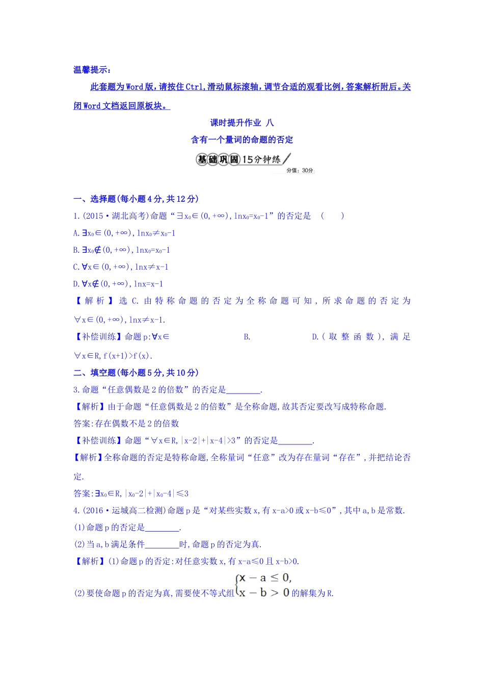 人教A版高中数学选修1-1课时提升作业 八 1.4.3 含有一个量词的命题的否定 精讲优练课型 Word版含答案.doc_第1页
