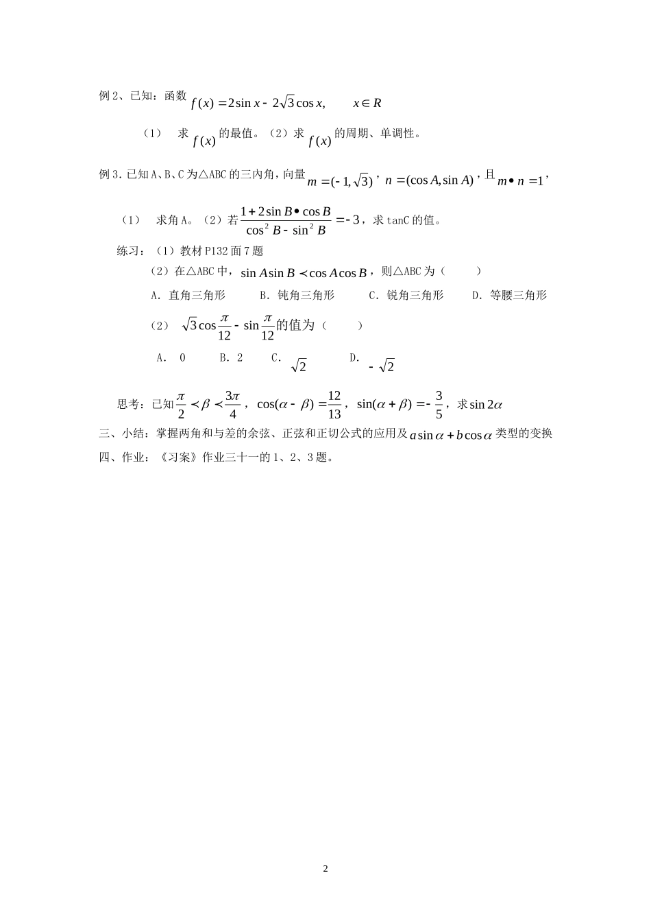 [教案精品]新课标高中数学人教A版必修四全册教案3.1.2角和与差的正弦、余弦、正切公式（二）.doc_第2页
