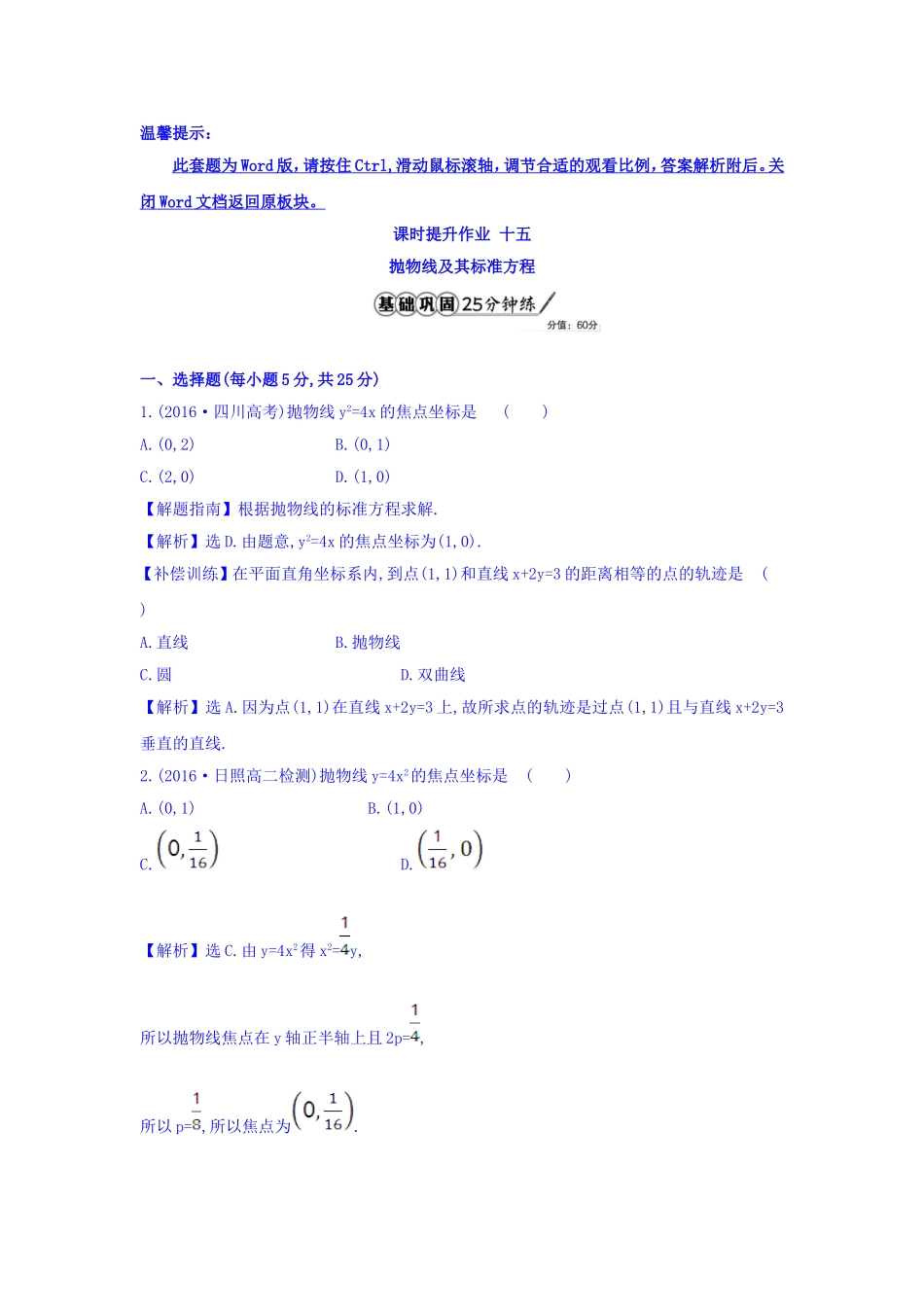人教A版高中数学选修1-1课时提升作业 十五 2.3.1 抛物线及其标准方程 精讲优练课型 Word版含答案.doc_第1页