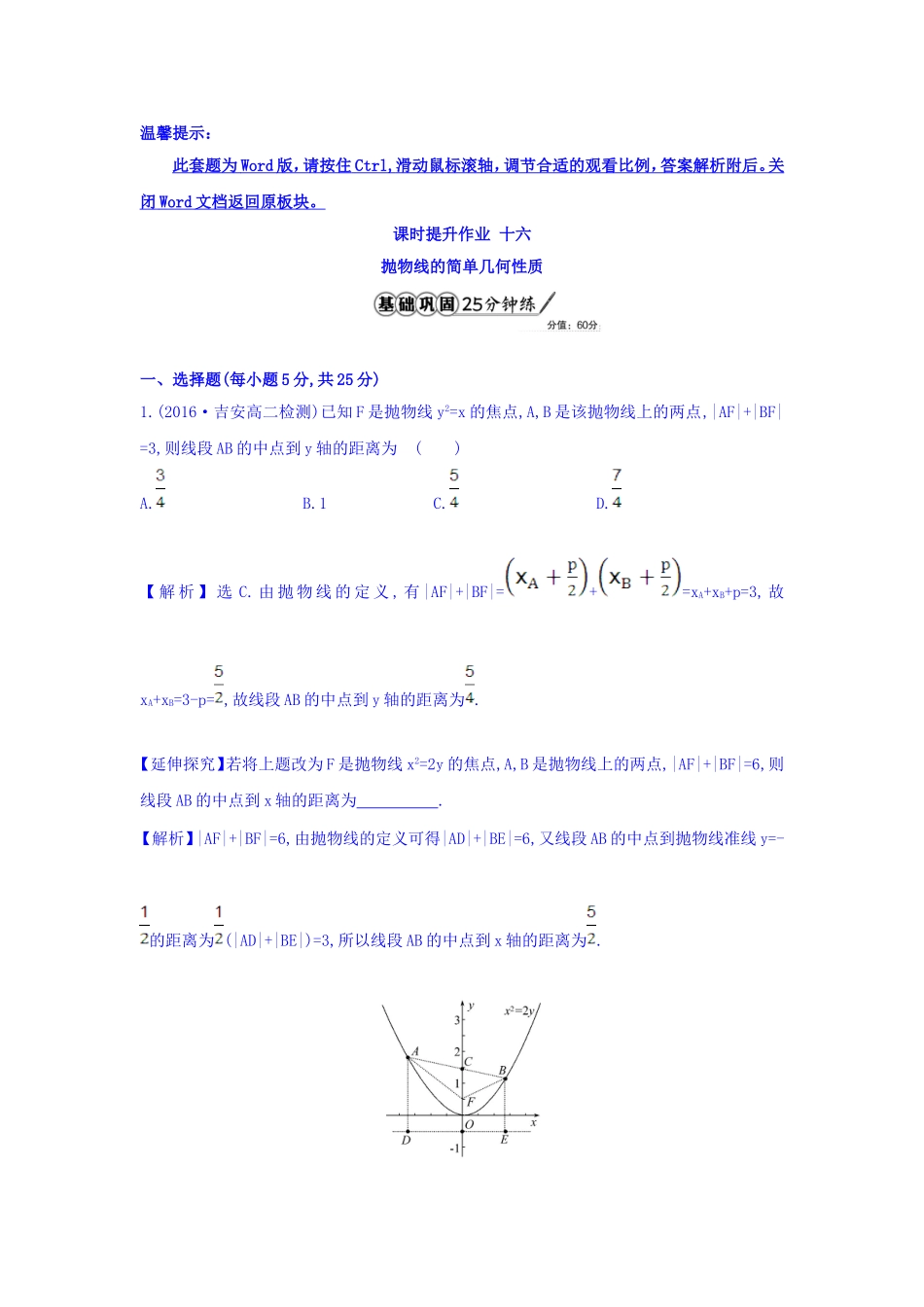 人教A版高中数学选修1-1课时提升作业 十六 2.3.2 抛物线的简单几何性质 第1课时 抛物线的简单几何性质 精讲优练课型 Word版含答案.doc_第1页