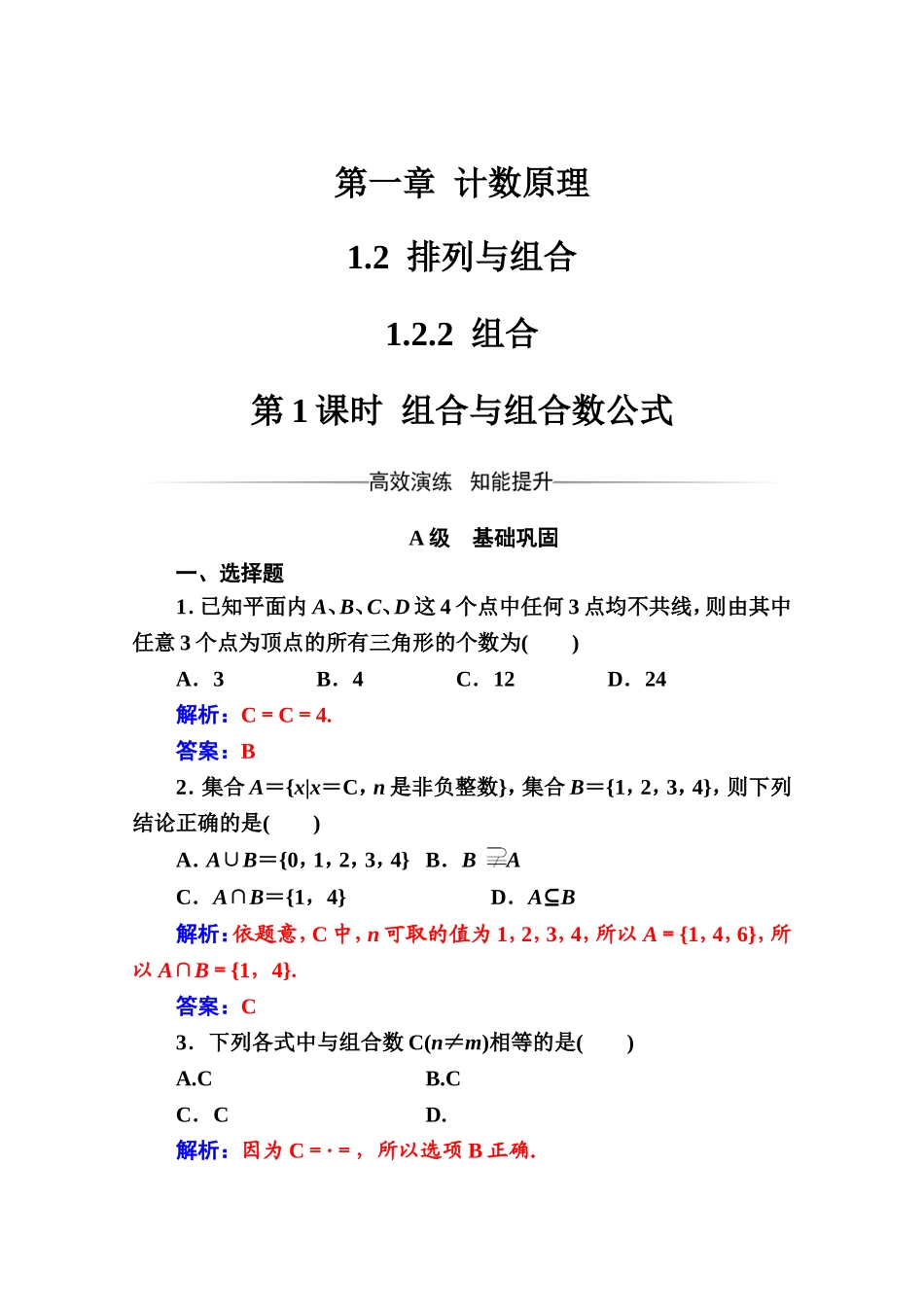 人教版高中数学选修2-3练习：第一章1.2-1.2.2第1课时组合与组合数公式 Word版含解析.doc_第1页