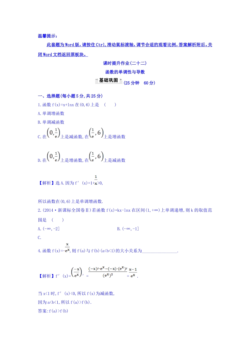 人教A版高中数学选修1-1课时提升作业（二十二） 3.3.1 函数的单调性与导数 探究导学课型 Word版含答案.doc_第1页