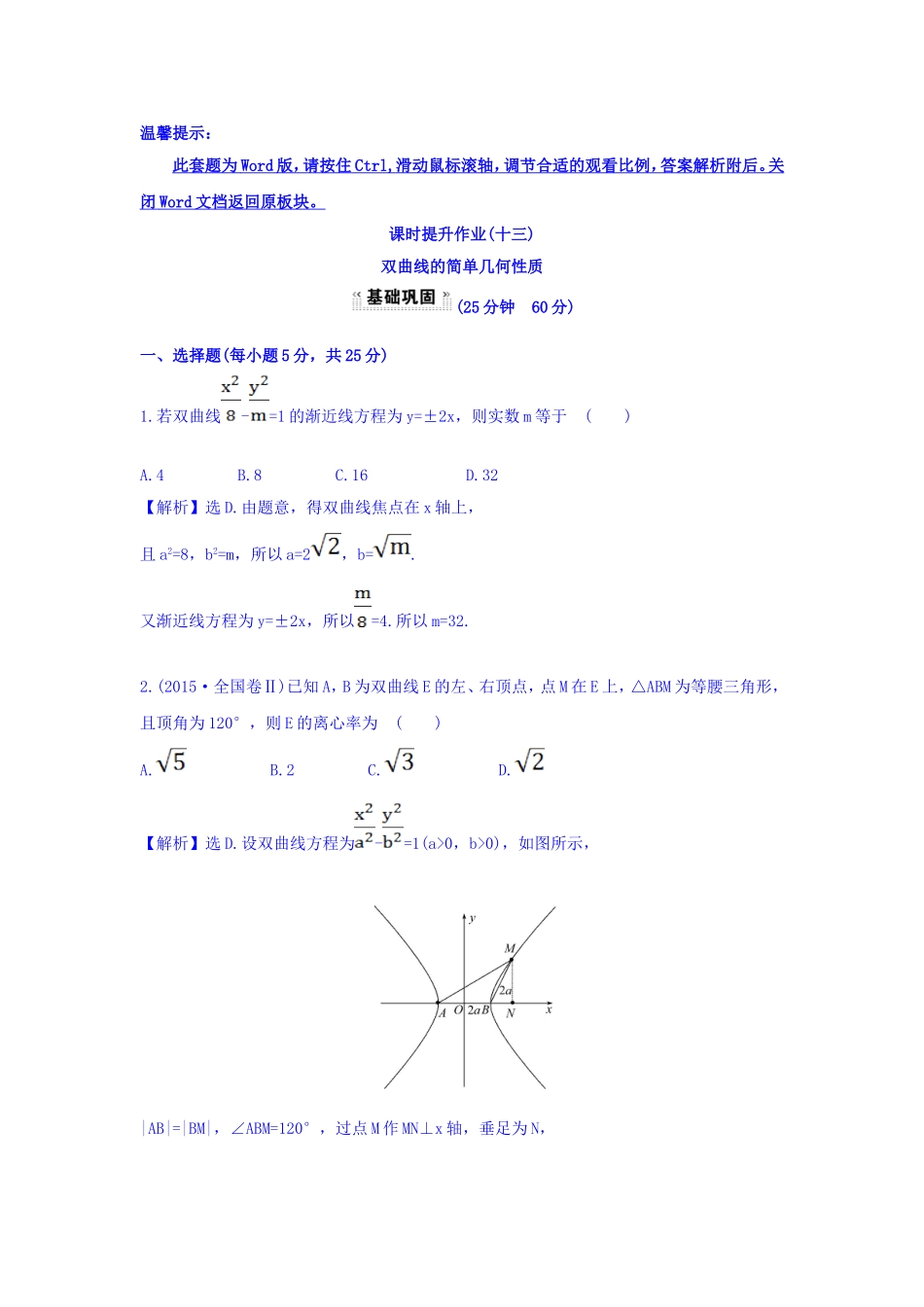 人教A版高中数学选修1-1课时提升作业（十三） 2.2.2 双曲线的简单几何性质 第1课时 双曲线的简单几何性质 探究导学课型 Word版含答案.doc_第1页