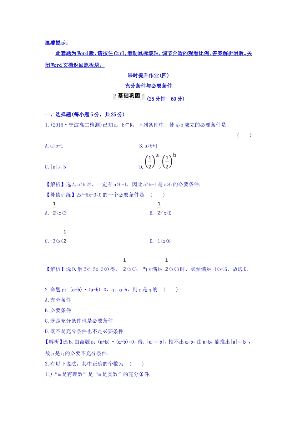 人教A版高中数学选修1-1课时提升作业（四） 1.2.1 充分条件与必要条件 探究导学课型 Word版含答案.doc_第1页