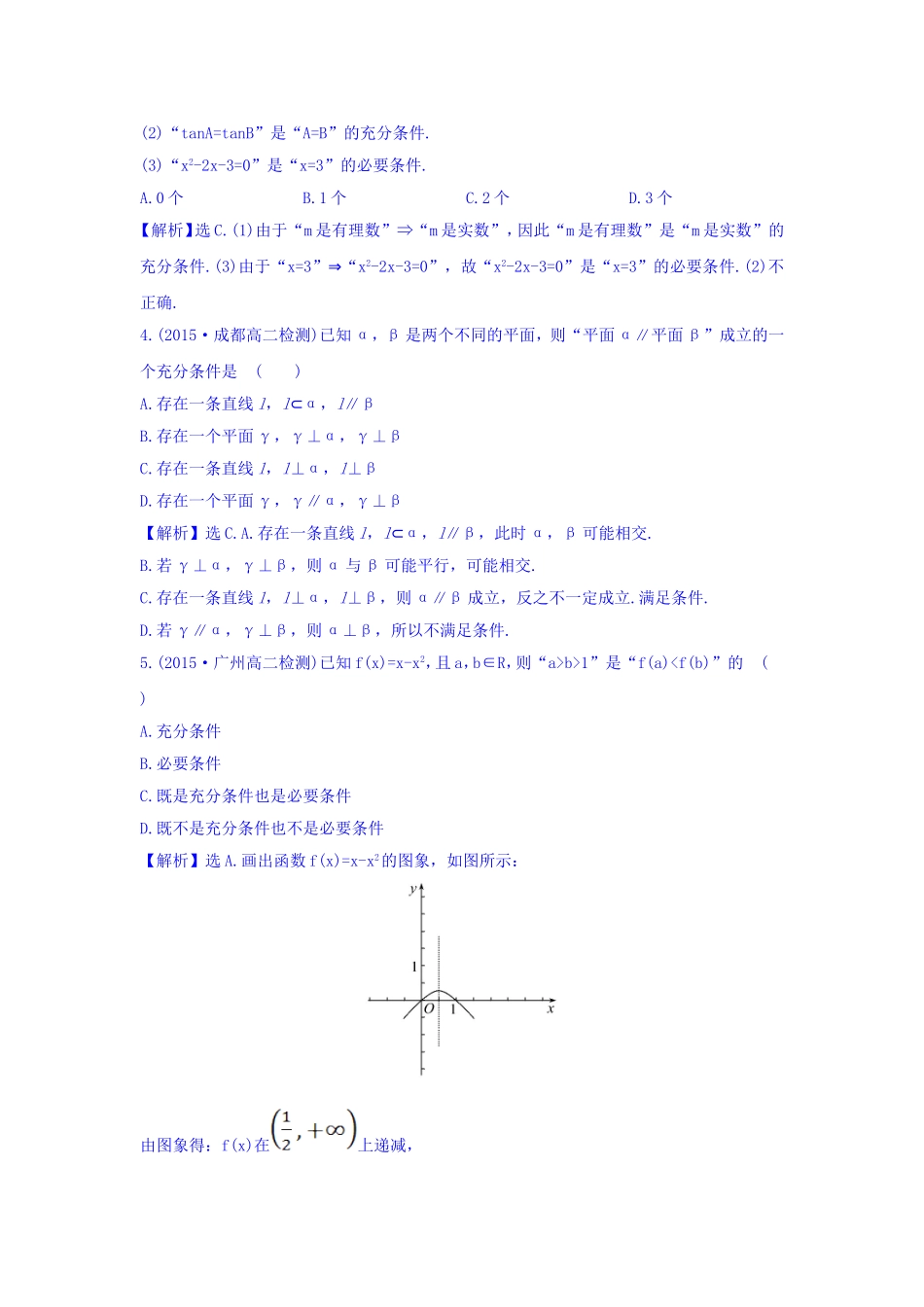 人教A版高中数学选修1-1课时提升作业（四） 1.2.1 充分条件与必要条件 探究导学课型 Word版含答案.doc_第2页