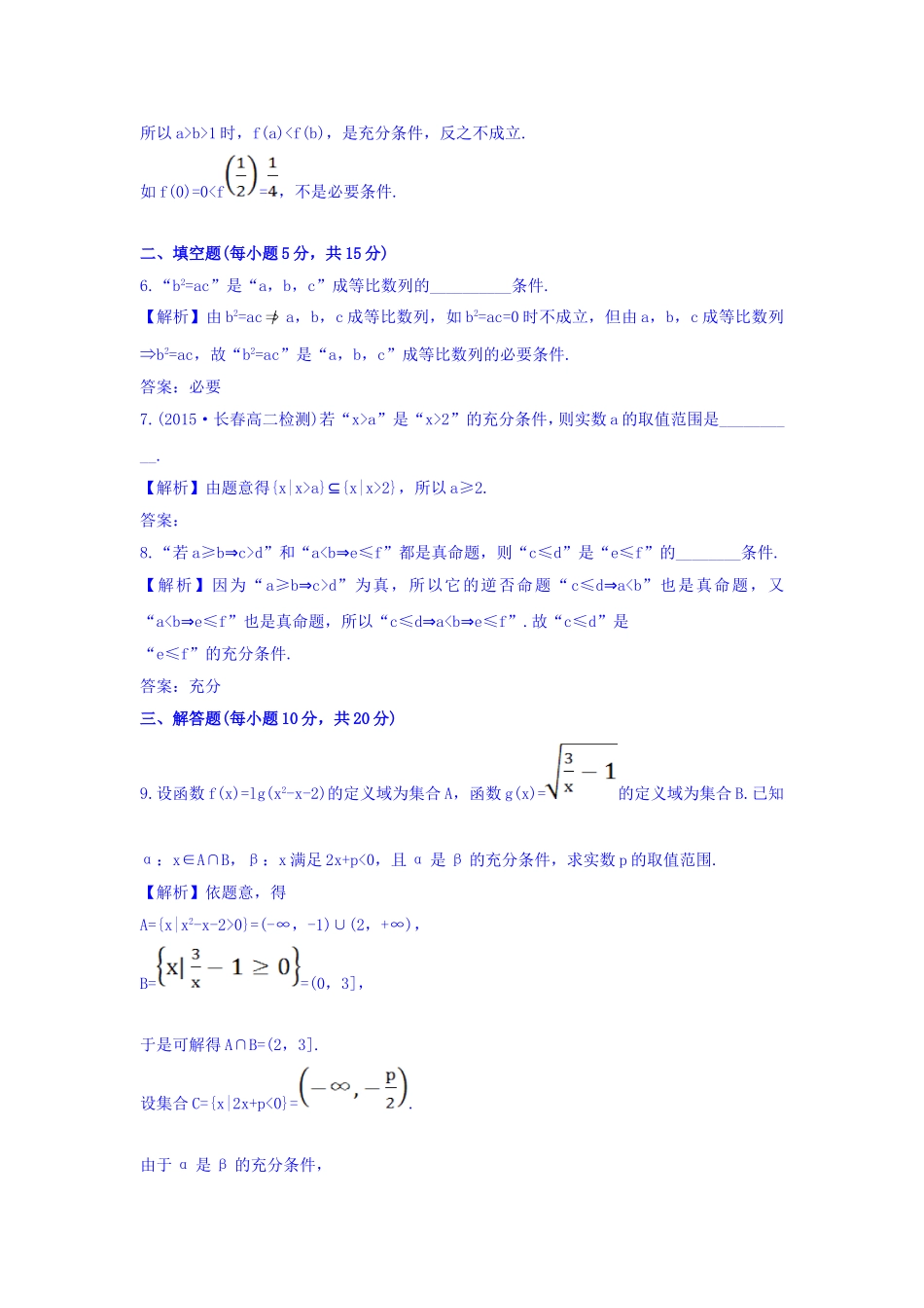人教A版高中数学选修1-1课时提升作业（四） 1.2.1 充分条件与必要条件 探究导学课型 Word版含答案.doc_第3页
