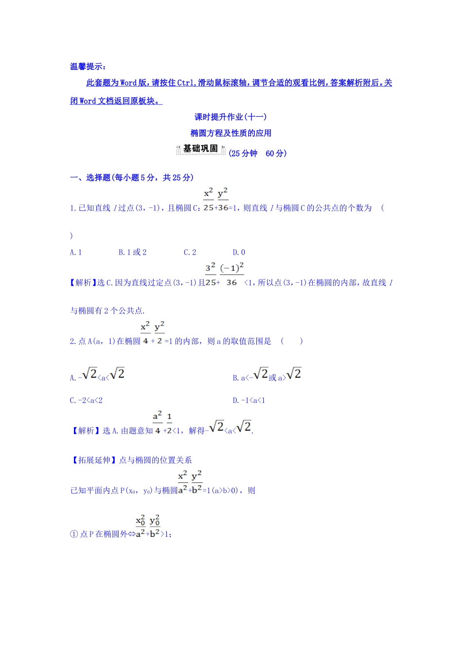 人教A版高中数学选修1-1课时提升作业（十一） 2.1.2 椭圆的简单几何性质 第2课时 椭圆方程及性质的应用 探究导学课型 Word版含答案.doc_第1页