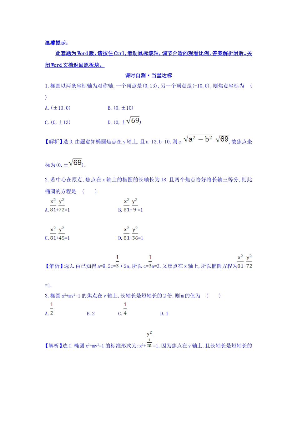 人教A版高中数学选修1-1课时自测 当堂达标：2.1.2 椭圆的简单几何性质 第1课时 椭圆的简单几何性质 精讲优练课型 Word版含答案.doc_第1页