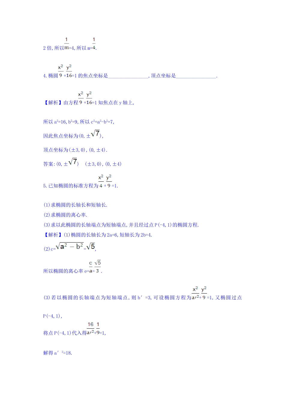 人教A版高中数学选修1-1课时自测 当堂达标：2.1.2 椭圆的简单几何性质 第1课时 椭圆的简单几何性质 精讲优练课型 Word版含答案.doc_第2页