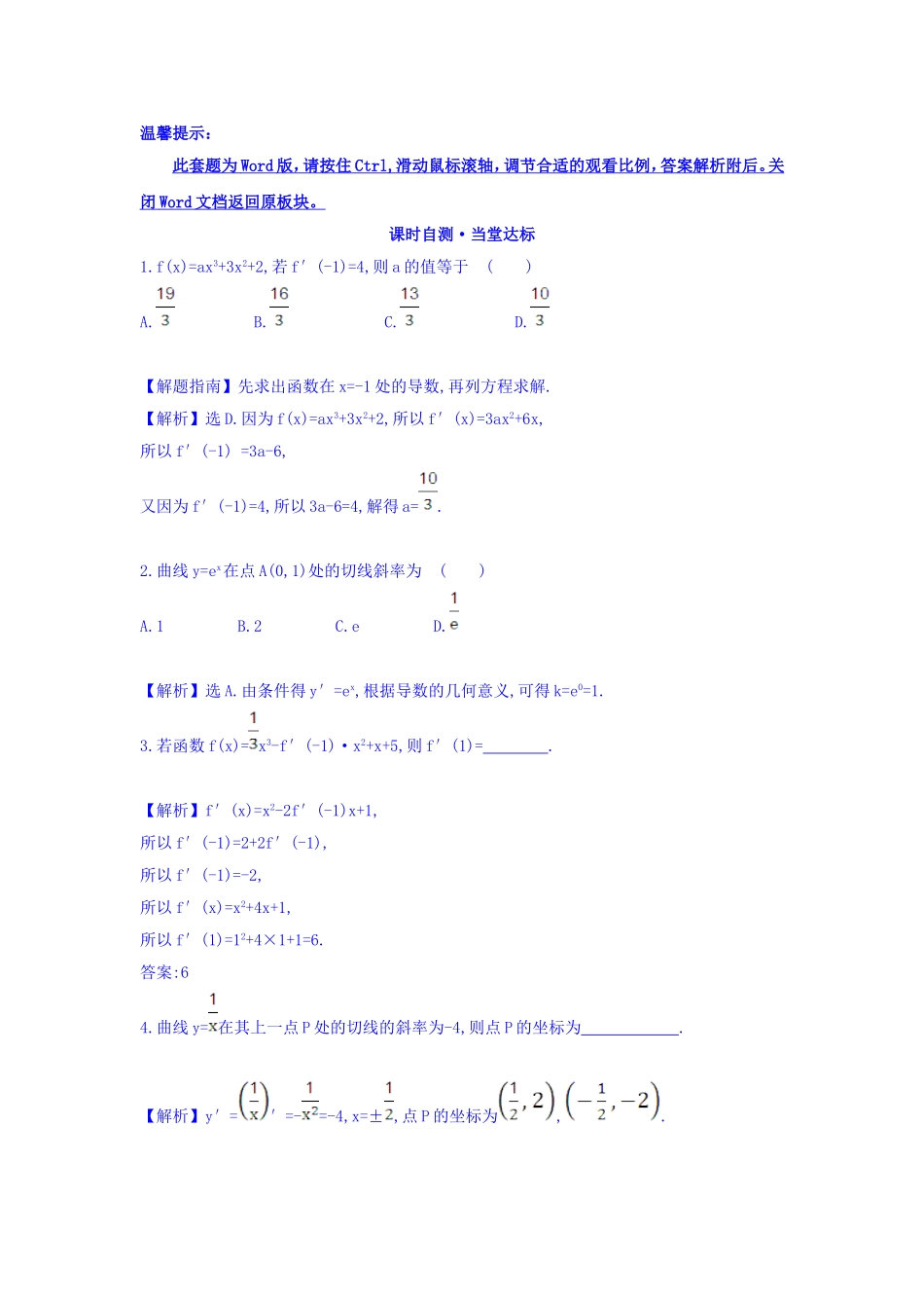 人教A版高中数学选修1-1课时自测 当堂达标：3.2 导数的计算 第2课时 导数的运算法则 精讲优练课型 Word版含答案.doc_第1页